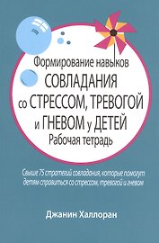 Формирование навыков совладания со стрессом, тревогой и гневом у детей. Рабочая тетрадь