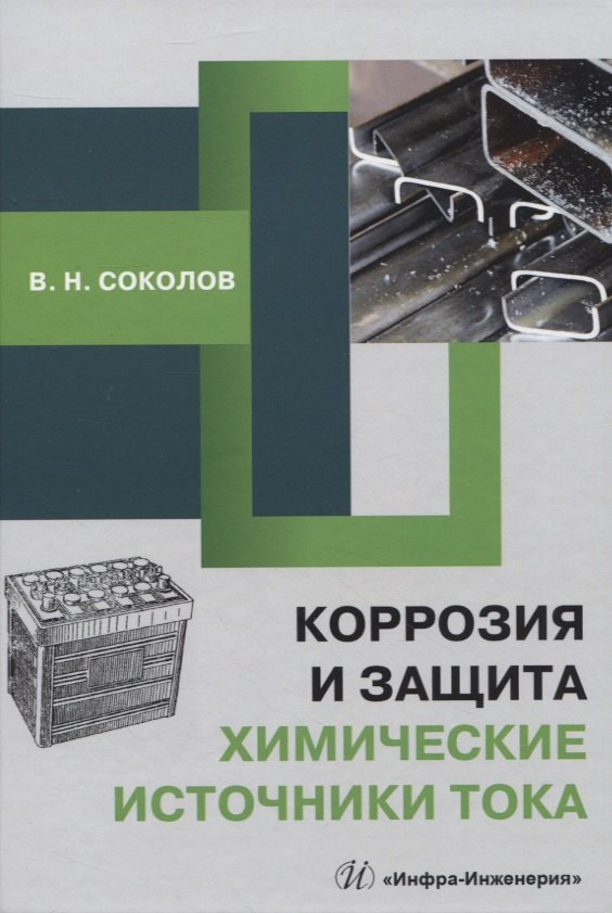 

Коррозия и защита. Химические источники тока