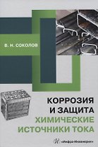 Коррозия и защита. Химические источники тока