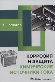 Коррозия и защита. Химические источники тока