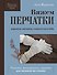 Вяжем перчатки. Техники, конструкции, проекты для вязания на спицах - 0