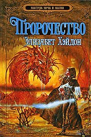 Пророчество: дитя земли