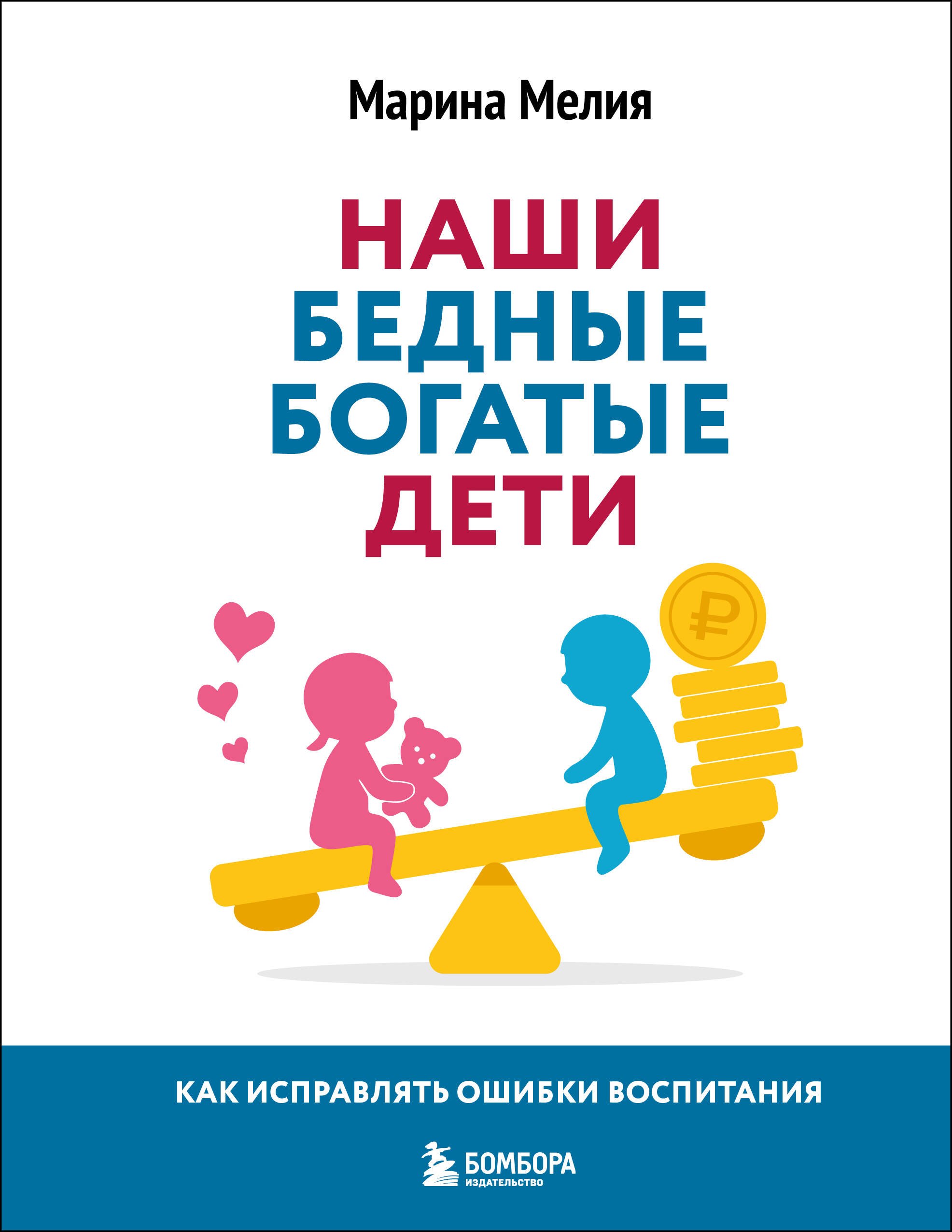 

Наши бедные богатые дети. Как исправлять ошибки воспитания (3-е издание, обновленное)