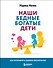 Наши бедные богатые дети. Как исправлять ошибки воспитания (3-е издание, обновленное) - 0
