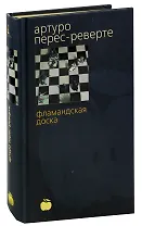 Фламандская доска