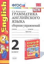 Грамматика английского языка. 2 класс. Сборник упражнений. К учебнику М.З. Биболетовой  и др. "Enjoy English. 2 класс"