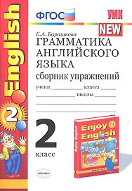 Грамматика английского языка. 2 класс. Сборник упражнений. К учебнику М.З. Биболетовой  и др. "Enjoy English. 2 класс"