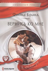 Вернись ко мне: роман