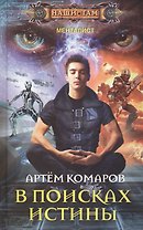 В поисках истины