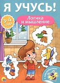 Я учусь! Для детей от 3 до 4 лет. Логика и мышление - 0