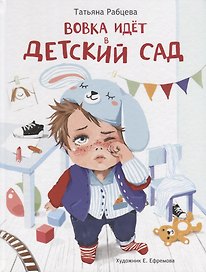 Вовка идет в детский сад