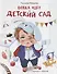 Вовка идет в детский сад - 0