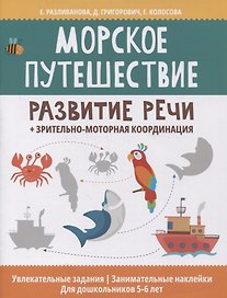 Морское путешествие: развитие речи + зрительно-моторная координация