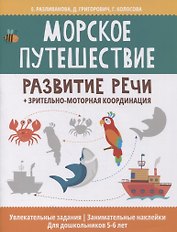 Морское путешествие: развитие речи + зрительно-моторная координация