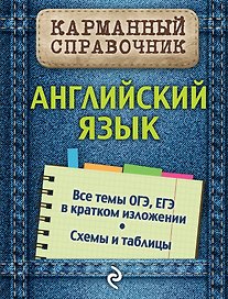 Английский язык. Все темы ОГЭ, ЕГЭ в кратком изложении. Схемы и таблицы. Карманный справочник