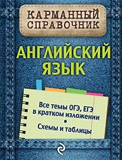Английский язык. Все темы ОГЭ, ЕГЭ в кратком изложении. Схемы и таблицы. Карманный справочник