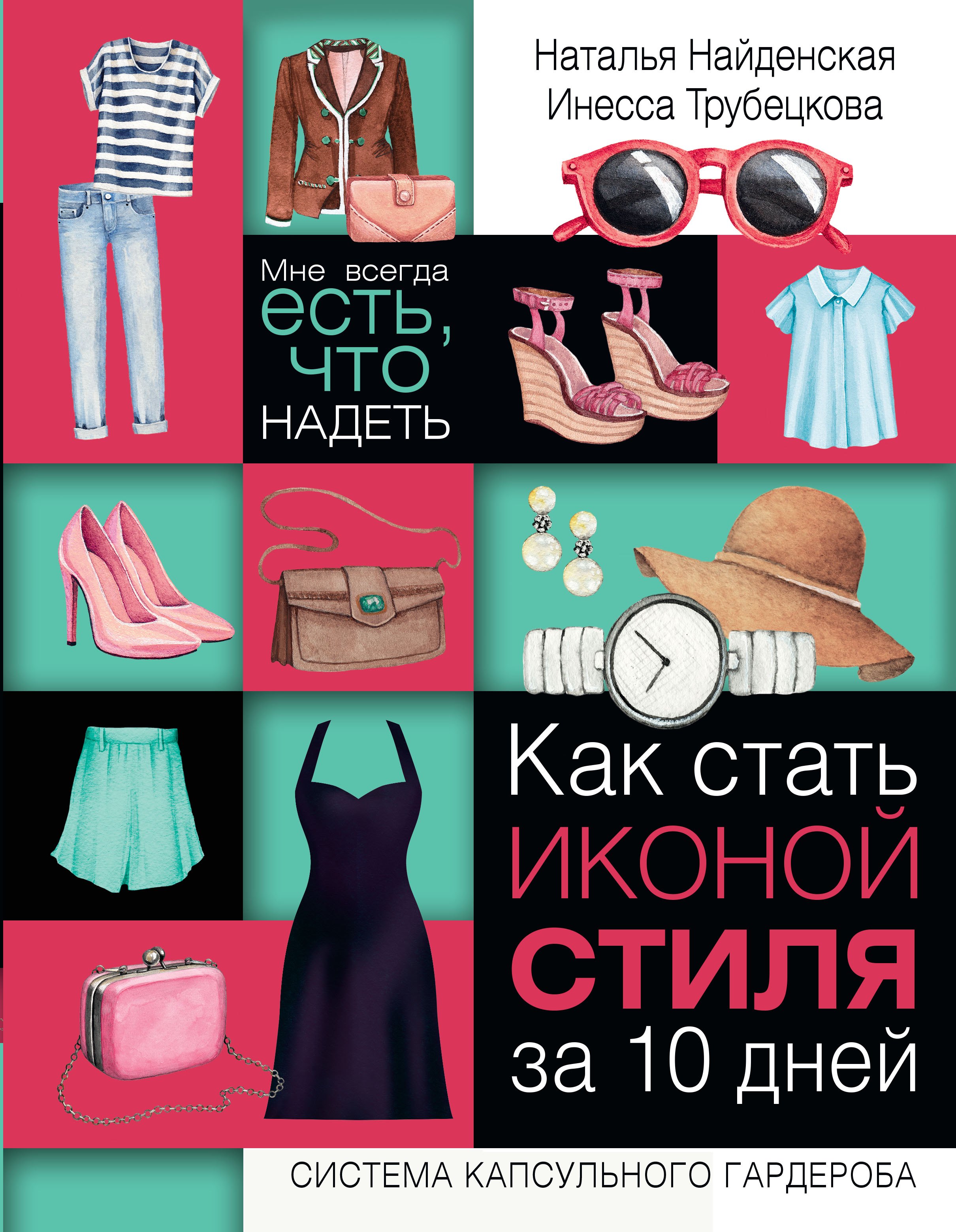 

Как стать иконой стиля за 10 дней: мне всегда есть, что надеть