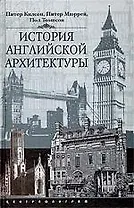 История английской архитектуры