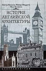 История английской архитектуры