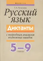 Русский язык 5-9 кл. Диктанты с подробным анализом... (3,5 изд) (м) Печенева