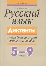 Русский язык 5-9 кл. Диктанты с подробным анализом... (3,5 изд) (м) Печенева