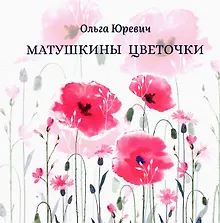 Матушкины цветочки