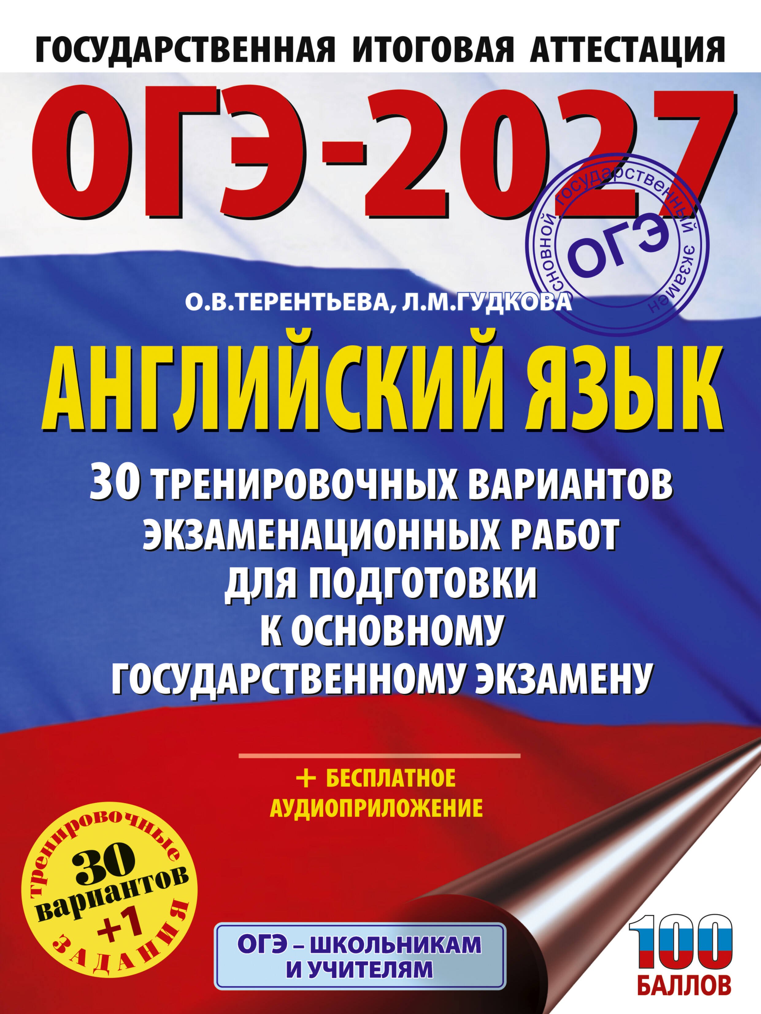 ОГЭ-2027. Английский язык. 30 тренировочных вариантов экзаменационных работ для подготовки к основному государственному экзамену