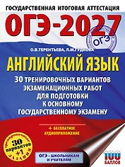 ОГЭ-2027. Английский язык. 30 тренировочных вариантов экзаменационных работ для подготовки к основному государственному экзамену