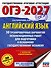 ОГЭ-2027. Английский язык. 30 тренировочных вариантов экзаменационных работ для подготовки к основному государственному экзамену - 0