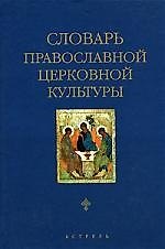 Словарь правосл.церк.культуры