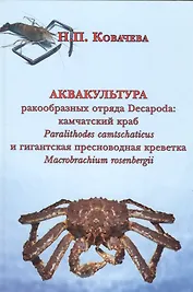 Аквакультура ракообразных отряда Decapoda камчатский краб… (Ковачева)