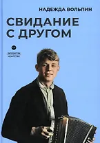 Свидание с другом