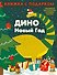 ДИНО. Новый Год - 0