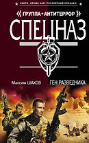 Ген разведчика : роман