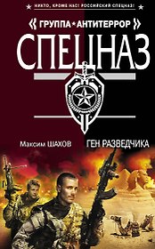 Ген разведчика : роман