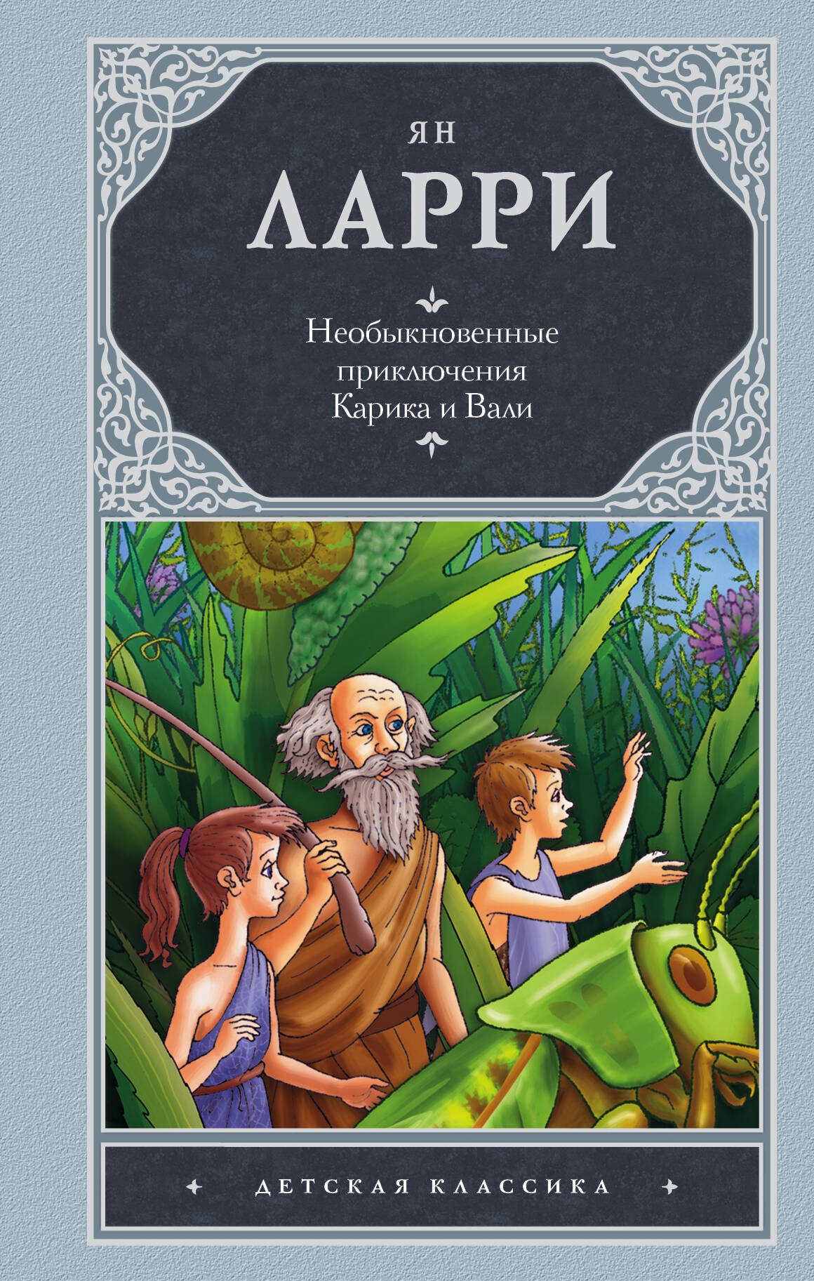 

Необыкновенные приключения Карика и Вали