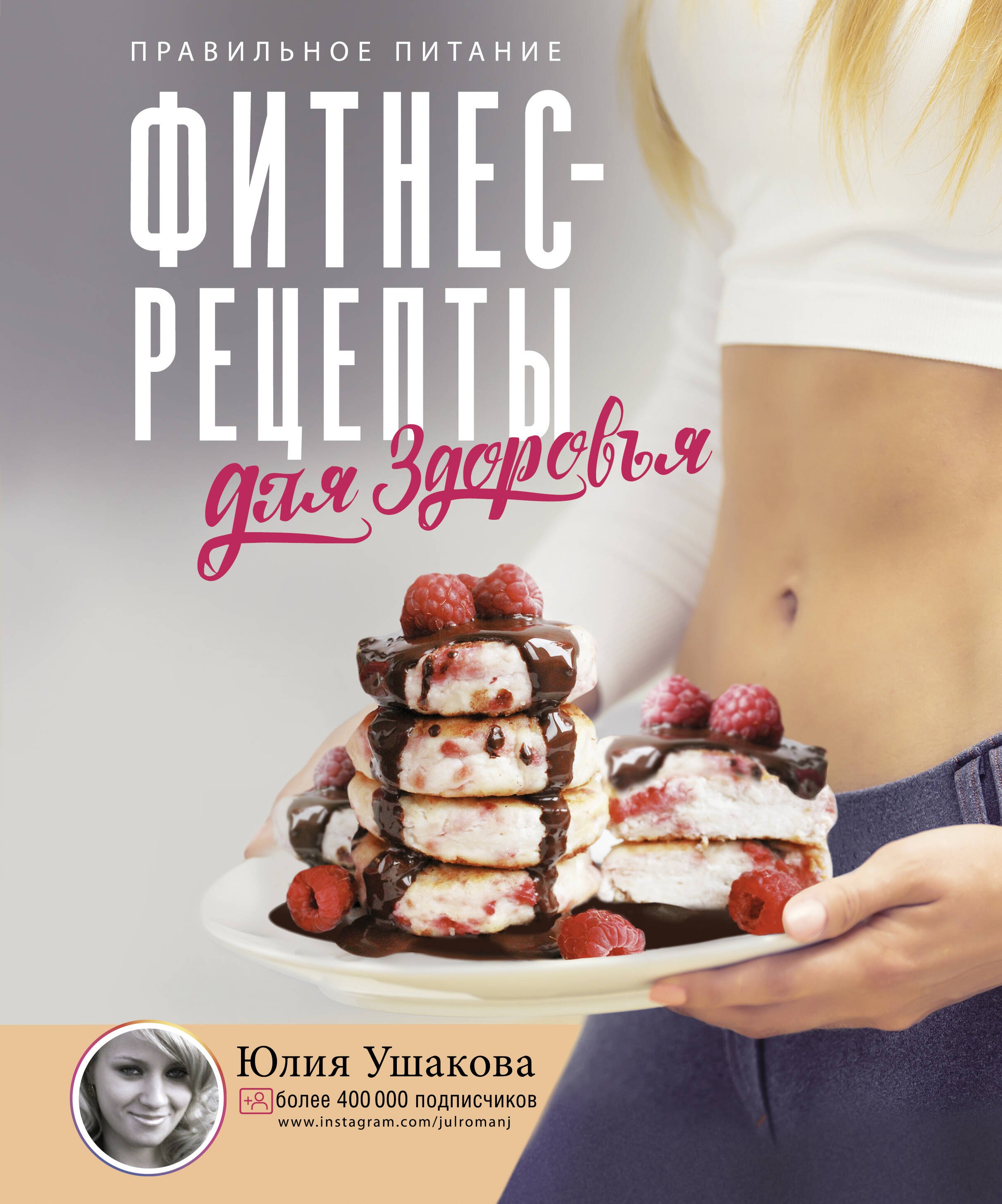 

Фитнес рецепты для ЗДОРОВЬЯ. Правильное питание. Рецепты на любой вкус.