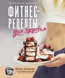 Фитнес рецепты для ЗДОРОВЬЯ. Правильное питание. Рецепты на любой вкус.