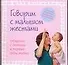 Говорим с малышом жестами: Общение с детьми в первые годы жизни - 0