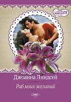 Раб моих желаний: роман