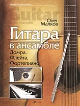 Гитара в ансамбле: домра, флейта, фортепиано