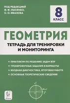 Геометрия. 8 класс. Тетрадь для тренировки и мониторинга