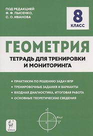 Геометрия. 8 класс. Тетрадь для тренировки и мониторинга