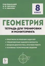 Геометрия. 8 класс. Тетрадь для тренировки и мониторинга