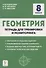 Геометрия. 8 класс. Тетрадь для тренировки и мониторинга - 0