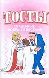Тосты свадебные, добрые и веселые