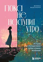 Пока не наступит утро. Истории о путешествиях, любви и знаках вселенной