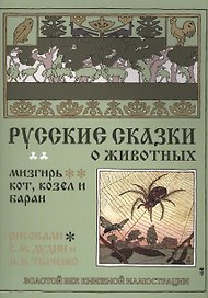 Русские сказки о животных. Мизгирь. Кот, козел и баран