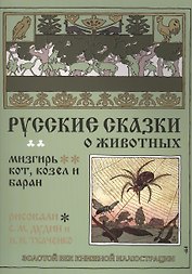 Русские сказки о животных. Мизгирь. Кот, козел и баран