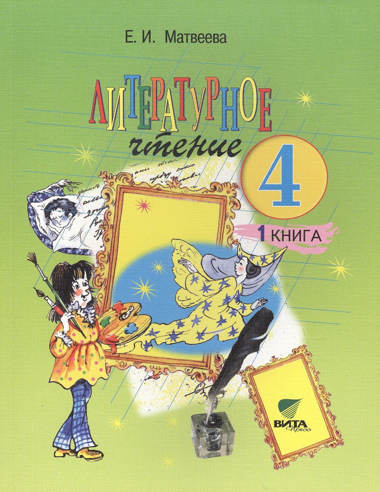 

Литературное чтение. Учебник для 4 класса начальной школы. В 2-х книгах. ФГОС. 13-е издание